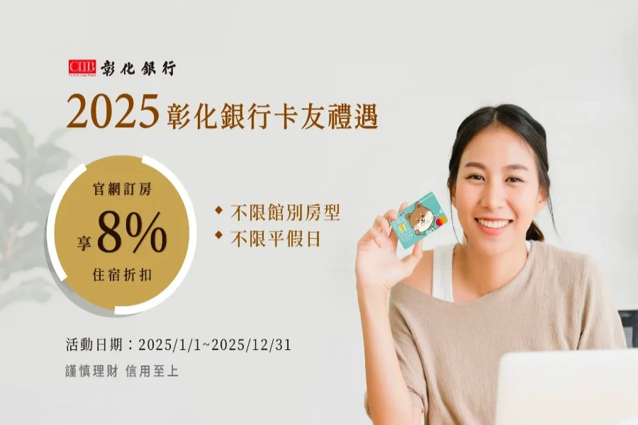 2025 彰化銀行卡友禮遇