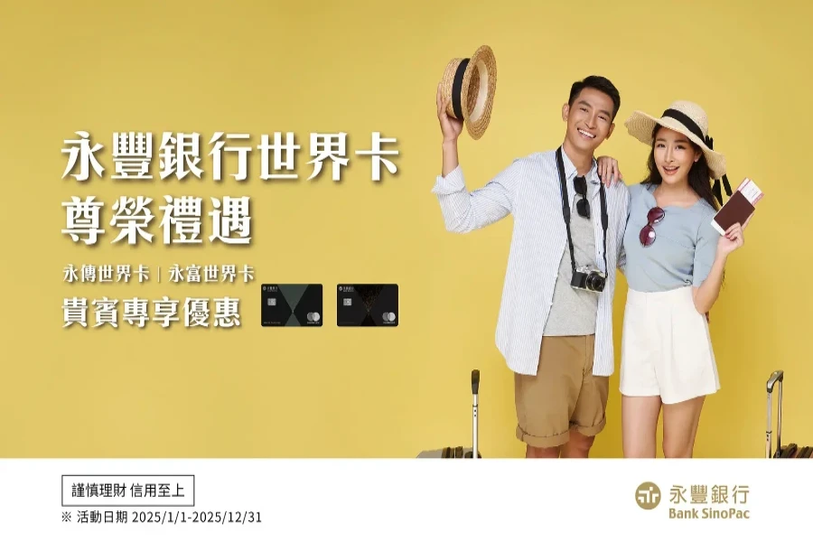 永豐銀行世界卡 2025尊榮禮遇