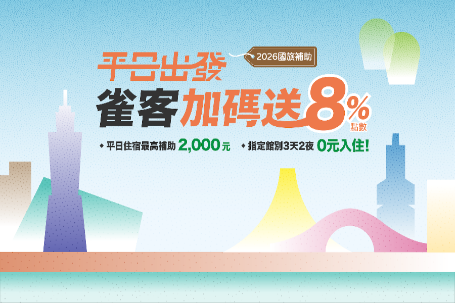 2026 國旅補助|平日住宿最高2,000元 !指定館別3天2夜 0元入住!雀客加碼送8%點數!