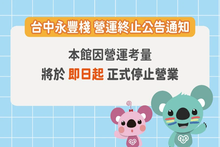 童媽吉樂園台中永豐棧館|營運終止公告